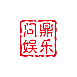 问鼎APP