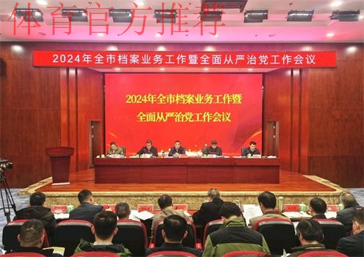体育总局2025年全面从严治党工作会议在京召开